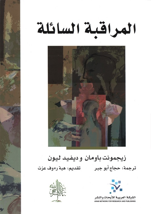 المراقبة السائلة